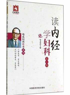 读内经学妇科哈荔田哈氏妇科辑录整理编写黄帝内经专论妇科及相关内容分总论经脉门月经门带下门胎孕门论述校勘选注按语文摘附医案