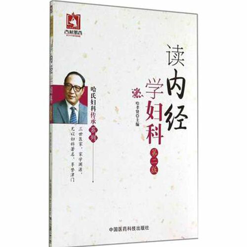 读内经学妇科哈荔田哈氏辑录整理