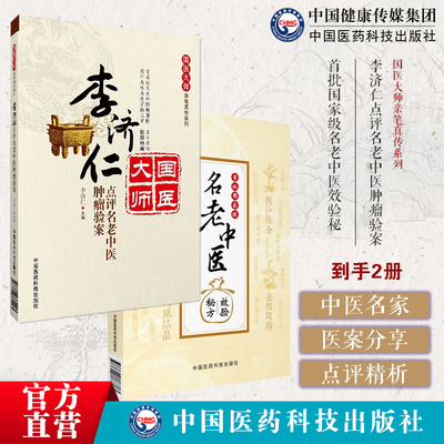 首批国家级名老中医效验秘方精选大全名老中医之路国医高手国医大师国家级名医秘验方李济仁点评名老中医肿瘤验案国医大师亲笔真传
