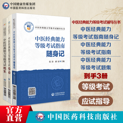 3本中医经典能力等级考试指南+题集+指南随身记中医经典能力等级考试适用一二三级原文测试练习题指导辅导便携口袋本习题解析辅导