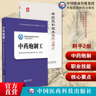 中药炮制技术及核心要点国医大师金世元中药炮制生产技术规范中医思维认识中药理解中药炮制工国家职业技能鉴定评价教材考试指导书