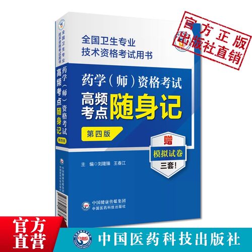 药学师资格考试高频考点随身记