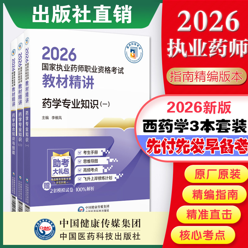 官方直营2026年执业药药师教材精讲本套三科2026年职业执业西药师资格证药学综合专业知识一二考试指南教材辅导精编医药科技出版社