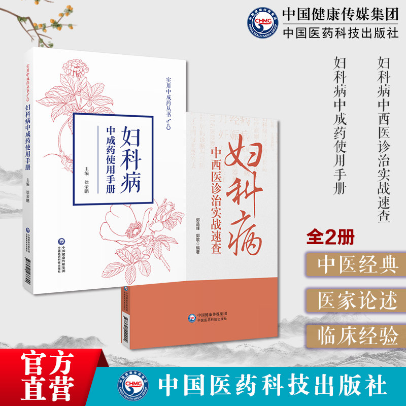 妇科病实用中成药使用手册中医临床女妇科常见疾病证月经病调养诊防治疗妇科病中西医诊治实战速查中医妇科常见疾病临证查速用手册