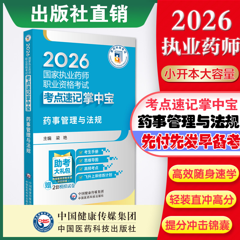 2026年版执业药药师考试备考2026年职业中药西药药师资格证考试药事管理与法规掌中宝药管指南教材缩编核心高频考点速记便携口袋书