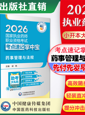 2026年版执业药药师考试备考2026年职业中药西药药师资格证考试药事管理与法规掌中宝药管指南教材缩编核心高频考点速记便携口袋书