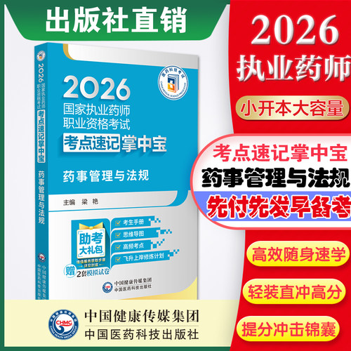 2026药事管理法规执业掌中宝