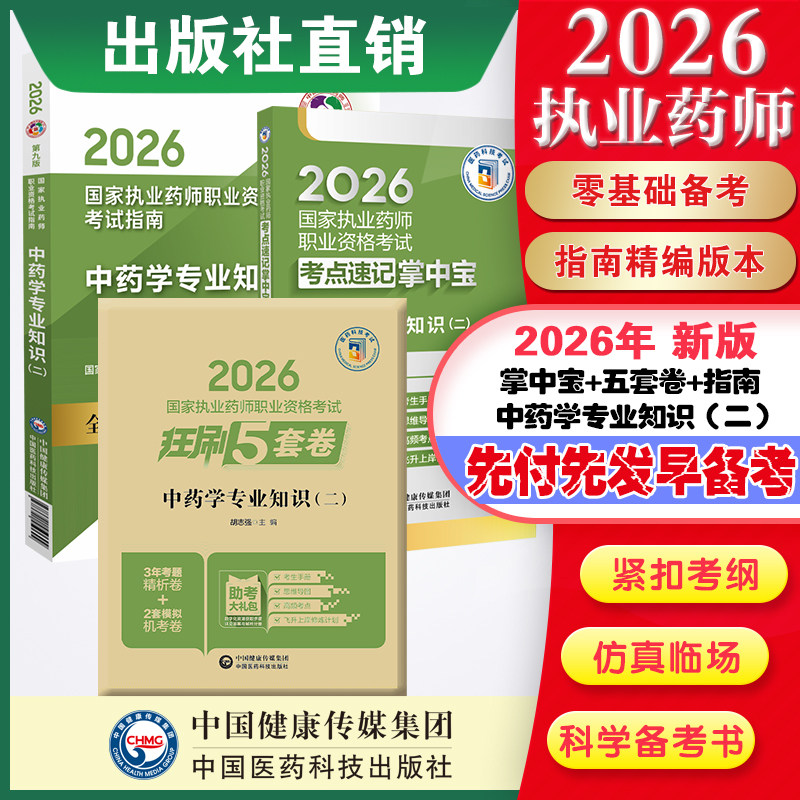 直营官方2026版执业药药师考试中药二掌中宝指南2026国家执业药师职业资格考试狂刷5套卷模拟试卷职业押题2026职业中药师资格证