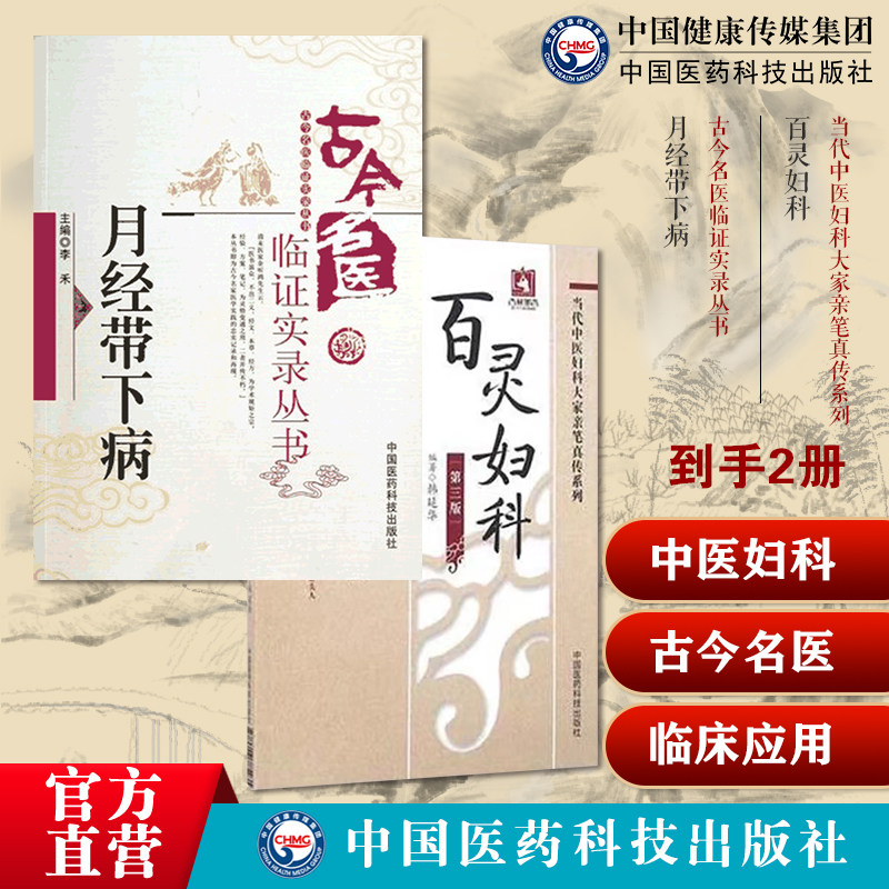 月经带下病古今名医临证实录古代中医中医妇科女科杂病月经带下病证治经验医家百灵妇科韩百灵女性妇科病病因病机诊断经带胎产杂病