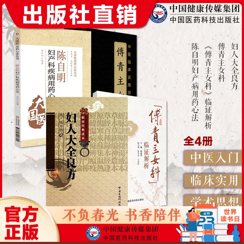 傅青主女科中医临证解析陈自明妇产病用药心法妇人大全良方傅山氏中医女科妇产科临床病症妇女带下血崩调经妊娠小难产后症经验名方