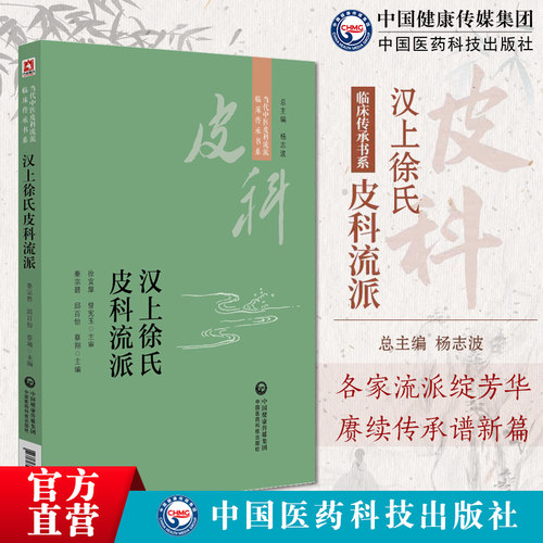 汉上徐氏皮科流派当代中医皮科流派临床传承书系汉上徐氏皮科用药诊治经验经典医案名方优势病种汉上徐氏皮科流派中医皮科医师参考