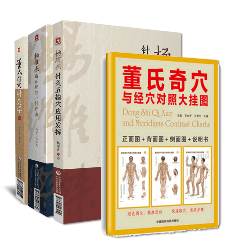 杨维杰痛证特效一针疗法针灸五输穴应用发挥董氏奇穴针灸学原理董景昌倒马针正经实用手册董氏奇穴与经穴对照挂图中医针灸治疗入门