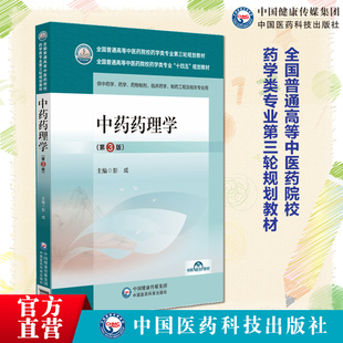 中药药理学第3版第三版全国普通高等中医药院校药学类专业第三轮规划教材9787521439977中国医药科技出版社复合型药学人才培养目标