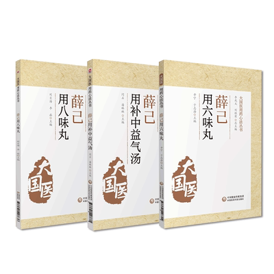 薛己六味地黄补中益气汤医学全书