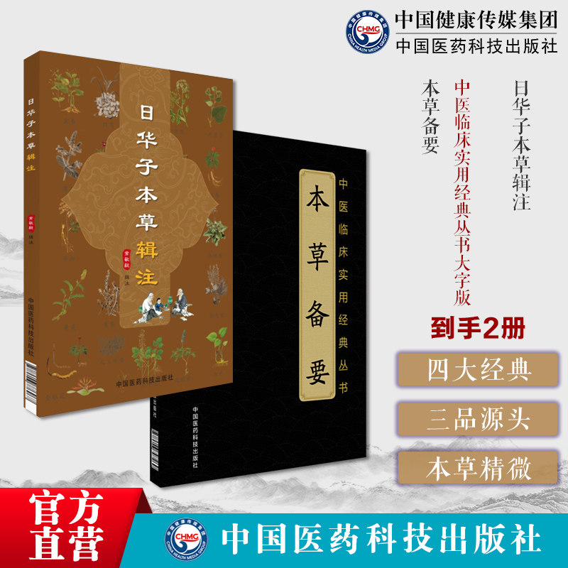 本草备要清汪昂中医临床药学专著药物用药手册药性总义药物性味归经炮制日华子本草辑注吴越大明中医本草药物学著作日华子诸家本草图片