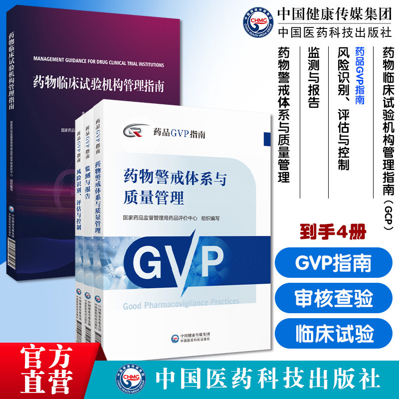 药物临床试验机构管理指南风险识别评估与控制药品GVP指南监测与报告药物警戒体系与质量管理国家药监局食品药品审核查验中心组织