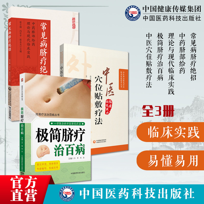 常见病脐疗绝招中药脐