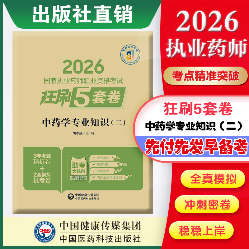直营官方2026版执业药药师考试中药学专业知识二2026国家执业药师职业资格考试狂刷5套卷模拟试卷职业押题2026职业中药师资格证图片