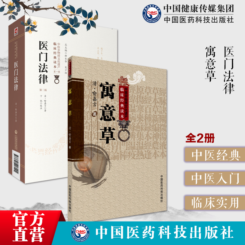 喻嘉言医学全书医门法律寓意草原文著清喻昌中医临床临证内科综合性医书阐四诊内经张仲景学说先议病先论病因病机证治再辨证施治法
