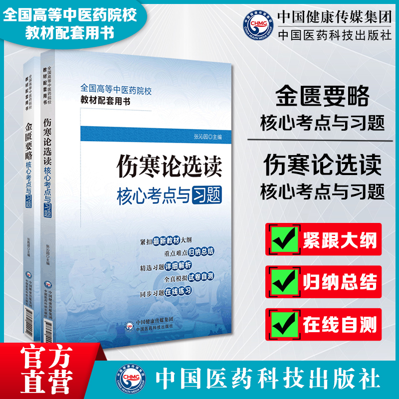 伤寒论选读+金匮要略核心考点