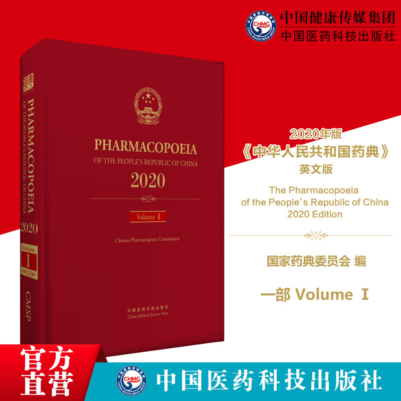 出版社直营2020年版中华人民共和国药典英文版中国药典第一部英文版中国药典第一部中药英文版国家药典委员会编中国医药科技出版社