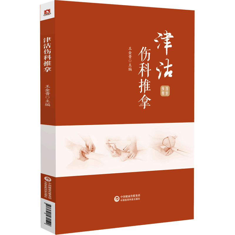 津沽伤科推拿王金贵著津沽伤科推拿流派传承特点常用部位手法注意事项临床应用推拿脏腑皮部常见病治疗手法技法时相性辨证施治理论