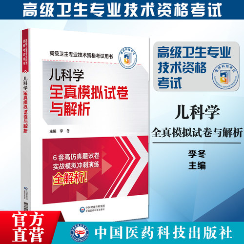 儿科学全真模拟试卷与解析