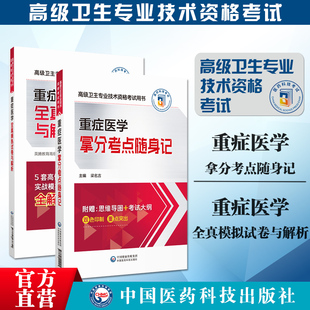 重症医学全真模拟试卷与解析拿分考点随身记重症医学副主任医师考试辅导重症医学正副高职称高级卫生专业考试冲刺6套卷密押题解析