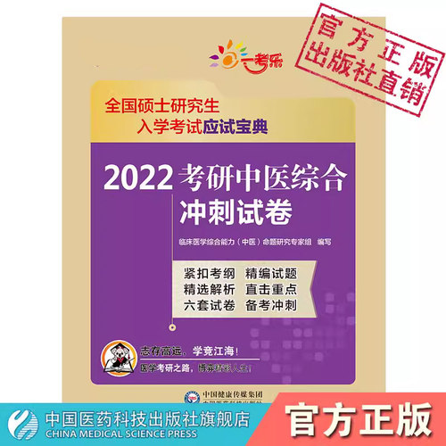 备考2024考研中医综合冲刺试卷解析中医临床医学中医综合能力研究生入学硕士考试押题试卷冲刺模拟卷中医基础内科针灸题库试卷精解