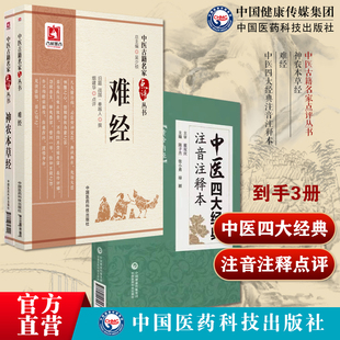 中医四大经典注音注释本神农本草经难经