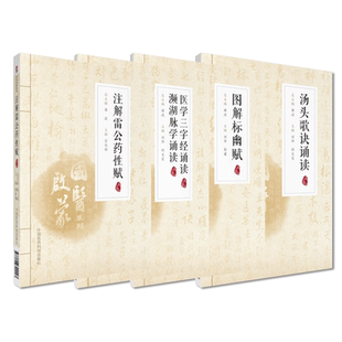 图解标幽赋+注解雷公药性赋+汤头歌诀+医学三字经濒湖脉学中医药初学启蒙自学四小经典基础入门歌诀歌赋注音版李时珍陈修园汪昂