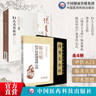 傅青主女科原文著传世名方陈自明妇产病用药心法妇人大全良方傅山氏中医女科妇产科临床病症妇女带下血崩调经妊娠小难产症经验名方
