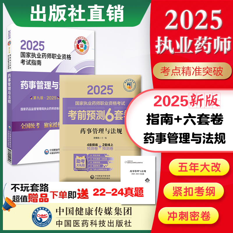 2025执业药师药事管理与法规考前预测6套卷+教材辅导精讲+押题解析中国医药科技直营国家执业药药师考试执业药师