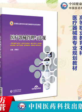 医疗器械管理与法规茅鸯对