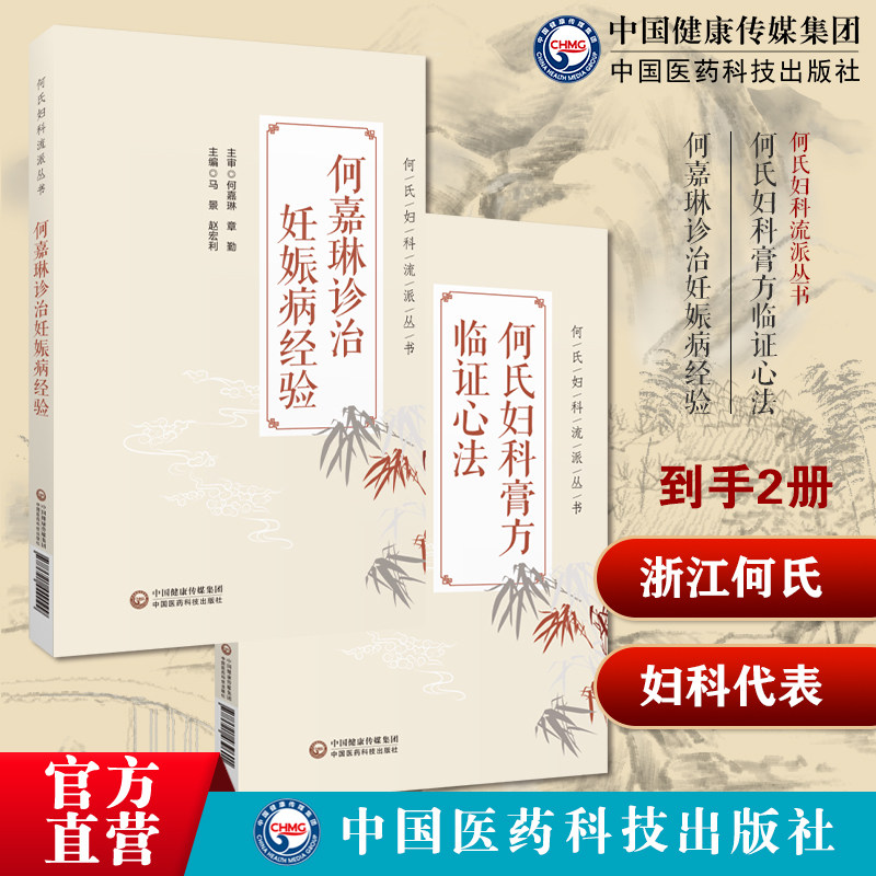何氏妇科膏方临证心法何氏妇科流派何嘉琳诊治妊娠病经验绍兴钱氏女科何九香何嘉琳脏腑经络辨证妇科诊治妊娠疾病经验案例佐证验方