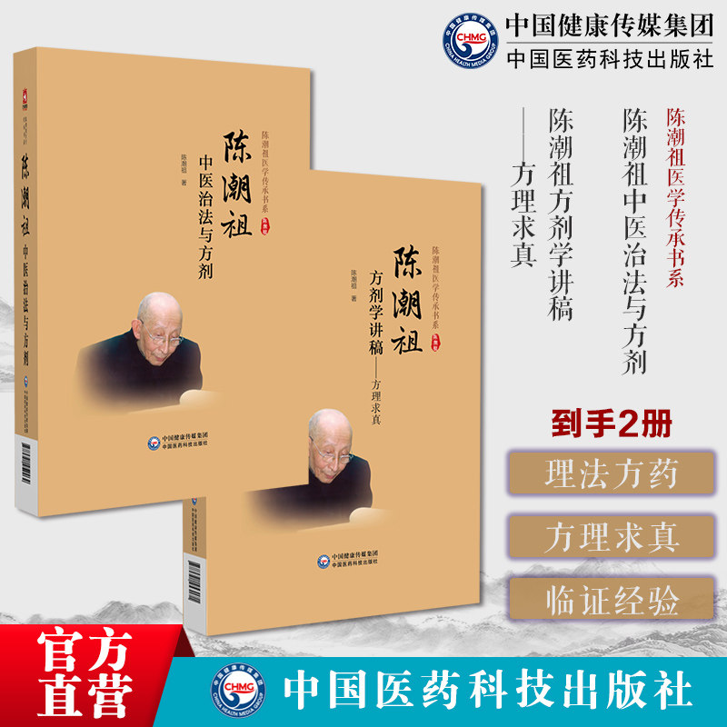 陈潮祖中医治法与方剂陈潮祖方剂学讲稿方理求真陈潮祖医学传承书系验案治方剂功效方药实用医案中医临床效方验方剂剂量用药经验