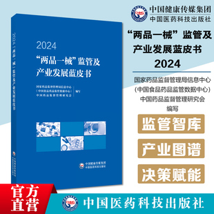 兩品一械監(jiān)管及產(chǎn)業(yè)發(fā)展藍(lán)皮書2024國家藥品監(jiān)督管理局信息中心涵蓋監(jiān)管產(chǎn)業(yè)大數(shù)據(jù)藥品醫(yī)療器械化妝品監(jiān)督管理監(jiān)管資源數(shù)據(jù)決策書