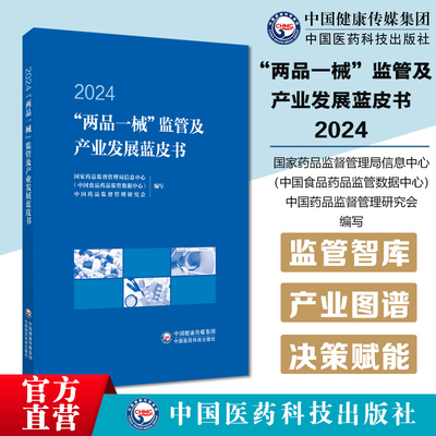 两品一械监管及产业发展蓝皮书2024国家药品监督管理局信息中心涵盖监管产业大数据药品医疗器械化妆品监督管理监管资源数据决策书