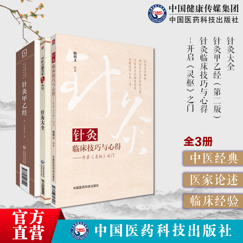 针灸临床技巧与心得开启