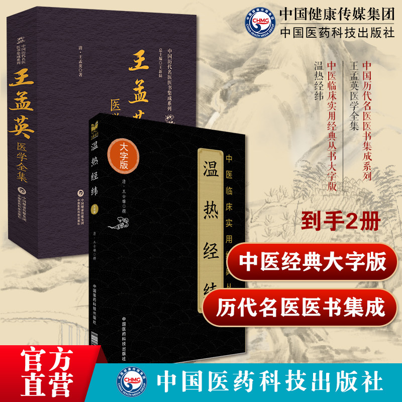 王孟英医学全集中国历代名医医书集成系列温热经纬中医临床实用经典丛书大字版