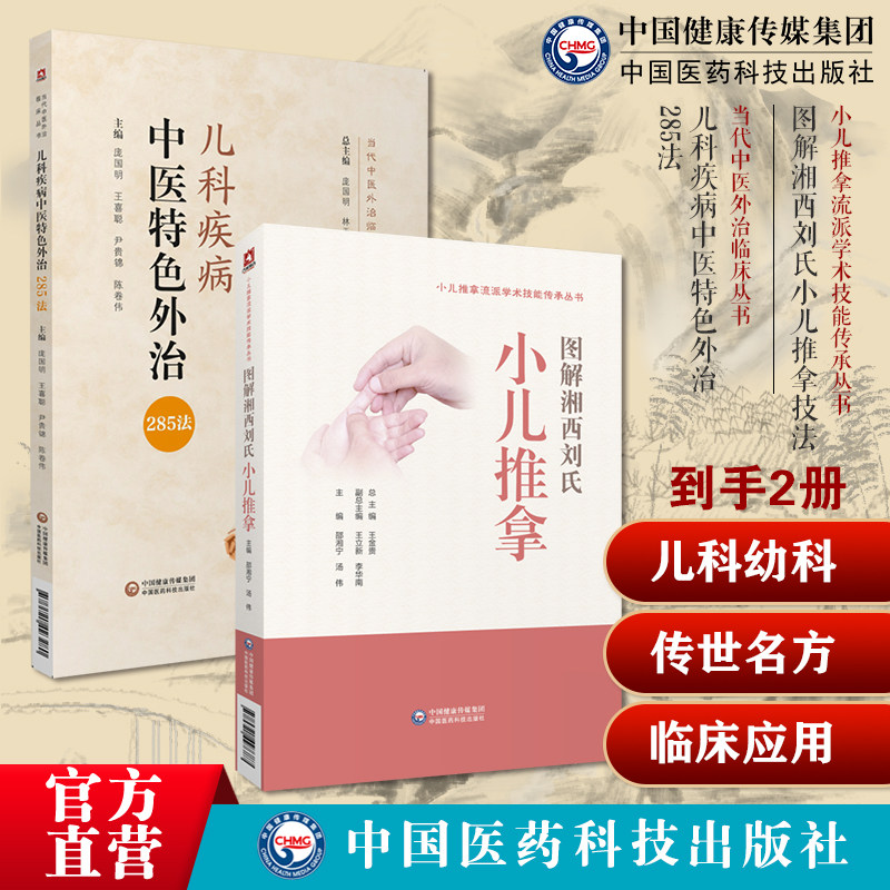 图解湘西刘氏小儿推拿流派学术技能传承刘开运湖湘五经配伍针推入门儿科疾病中医特色外治285法中医临床证外治法针灸按摩敷膏药