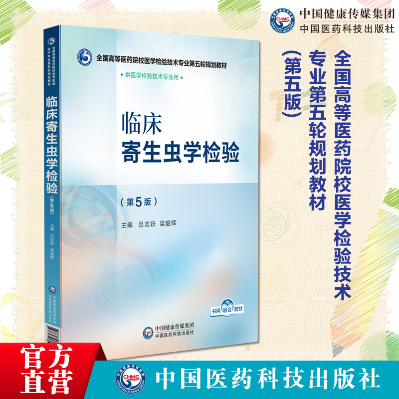 临床寄生虫学检验第5版第五版全国高等医药院校医学检验技术专业第五轮规划教材主编吕志跃梁韶晖中国医药科技出版社9787521448344图片