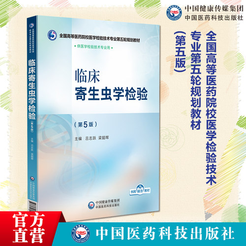 临床寄生虫学检验第5版第五版全国高等医药院校医学检验技术专业第五轮规划教材主编吕志跃梁韶晖中国医药科技出版社9787521448344