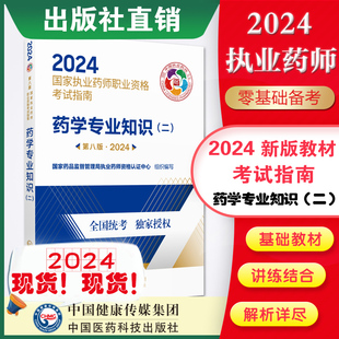 医药科技出版 执业药药师考试西药师药二教材西药学专业知识二2024年职业执业西医西药师资格证考试指南药学二教材辅导 社直营2024版