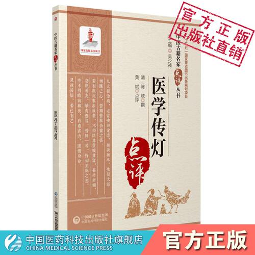 医学传灯原文著中医名家点评