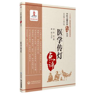 医学传灯原文著中医名家点评中医内科医书清陈德求撰论述常见内科杂病证治综合历代医家见解学术经验方论方药医理考证溯源注释阐发
