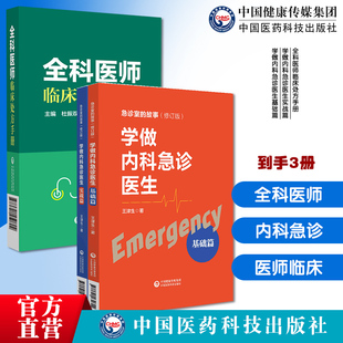 全科医师临床处方手册学做内科急诊医生学做内科急诊医生诊断临床处置方法实用工具书全科疾病急诊内科学急救医师急诊医师医嘱速查