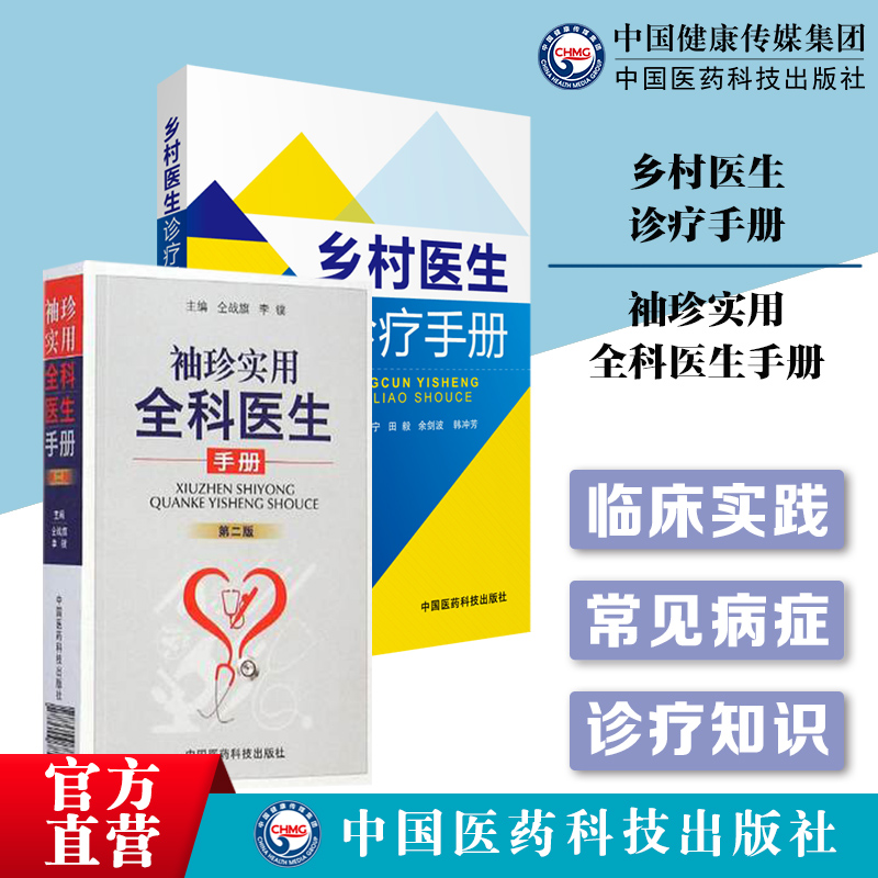 乡村医生诊疗手册袖珍实用全科医生手册赤脚医生农村乡医基层全科医师门诊手册常见多发病症初级诊治常用操作技术基本临床诊疗防治 书籍/杂志/报纸 医学其它 原图主图