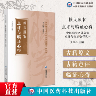 赖氏脉案点评与临证心得清赖元福撰中医脉学名著名家点评注解白话赖氏脉案临证心得赖元福应诊内科杂病妇儿皮肤科病案脉案医理处方