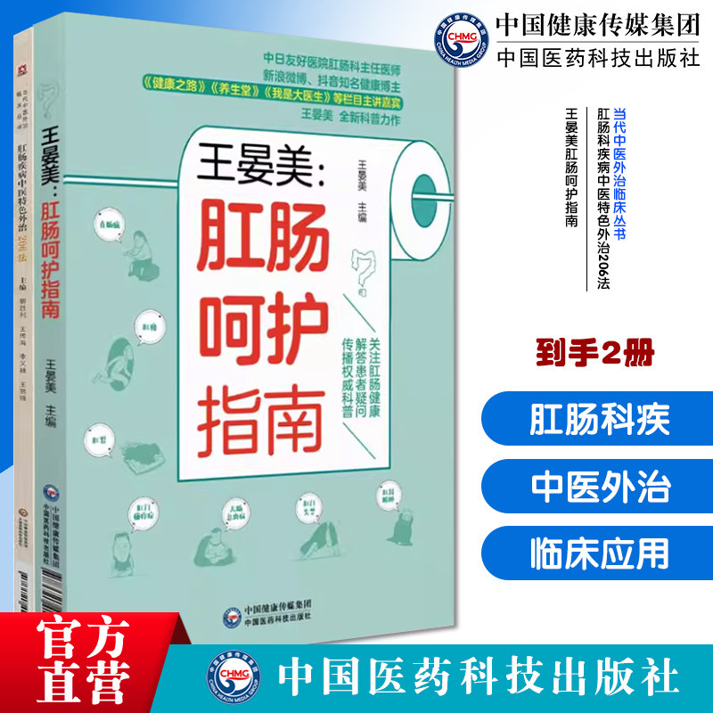 肛肠科疾病中医特色外治206法当代中医外治临床丛书王晏美肛肠呵护指南一本通肛肠疾病知识健康科普解答痔疮肛瘘裂周脓肿肛门瘙痒
